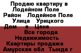 Продаю квартиру в Лодейном Поле. › Район ­ Лодейное Поле › Улица ­ Урицкого › Дом ­ 8а › Цена ­ 1 500 000 - Все города Недвижимость » Квартиры продажа   . Амурская обл.,Тында г.